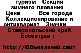 туризм : Секция зимнего плавания › Цена ­ 190 - Все города Коллекционирование и антиквариат » Значки   . Ставропольский край,Ессентуки г.
